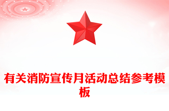 有关消防宣传月活动总结参考模板