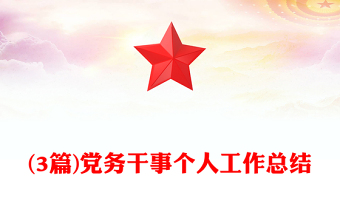 (3篇)党务干事个人工作总结