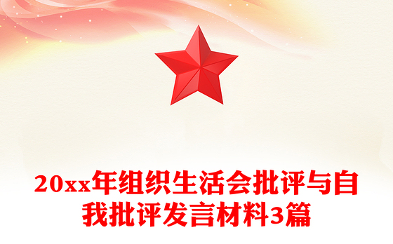 2023组织生活会年底发言材料