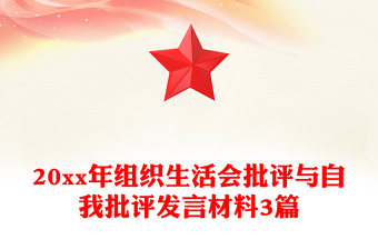 20xx年组织生活会批评与自我批评发言材料3篇