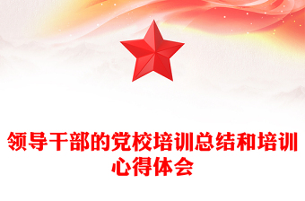领导干部的党校培训总结和培训心得体会