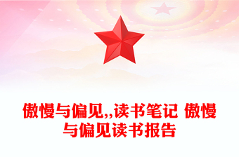 傲慢与偏见,,读书笔记 傲慢与偏见读书报告