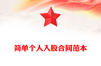 简单个人入股合同范本