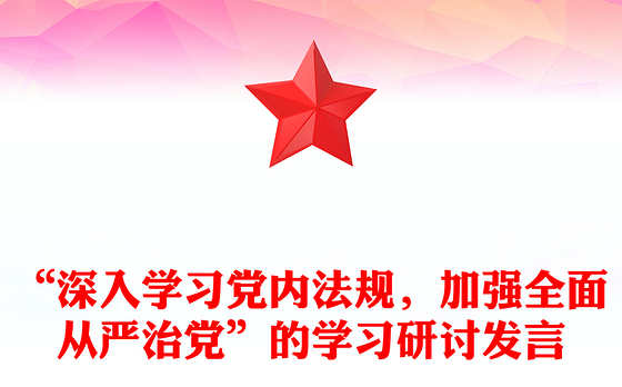 “深入学习党内法规，加强全面从严治党”的学习研讨发言
