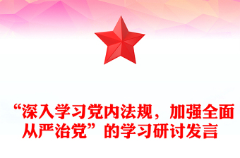“深入学习党内法规，加强全面从严治党”的学习研讨发言