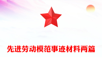 先进劳动模范事迹材料两篇
