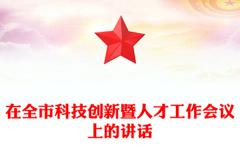 在全市科技创新暨人才工作会议上的讲话