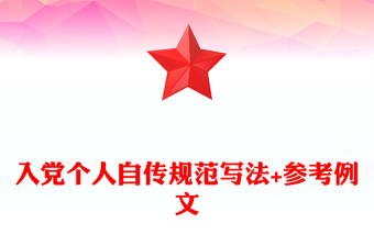 入党个人自传规范写法+参考例文