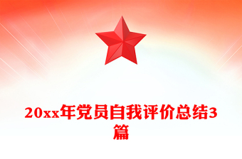 20xx年党员自我评价总结3篇