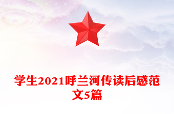 学生2021呼兰河传读后感范文5篇