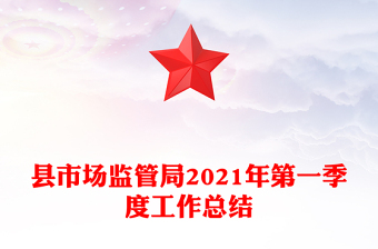 县市场监管局2021年第一季度工作总结