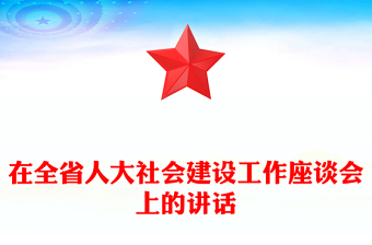 在全省人大社会建设工作座谈会上的讲话