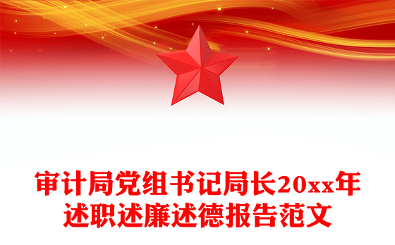 审计局党组书记局长20xx年述职述廉述德报告范文