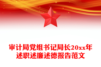 审计局党组书记局长20xx年述职述廉述德报告范文