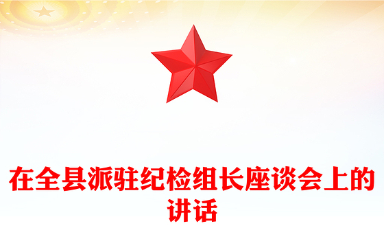 在全县派驻纪检组长座谈会上的讲话