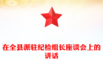 在全县派驻纪检组长座谈会上的讲话