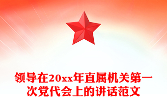 领导在20xx年直属机关第一次党代会上的讲话范文