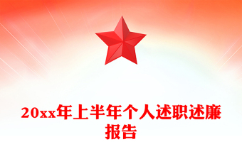 20xx年上半年个人述职述廉报告