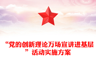 “党的创新理论万场宣讲进基层”活动实施方案