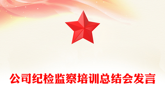 2023党建廉洁知识培训总结会