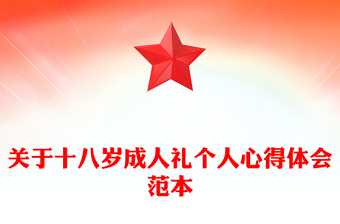 关于十八岁成人礼个人心得体会范本
