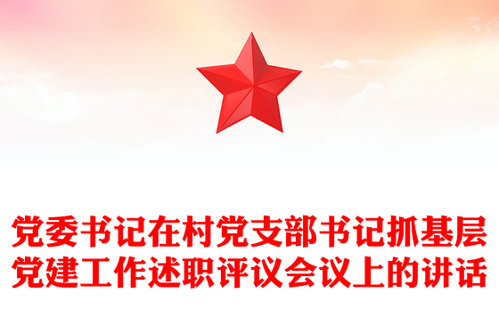党委书记在村党支部书记抓基层党建工作述职评议会议上的讲话
