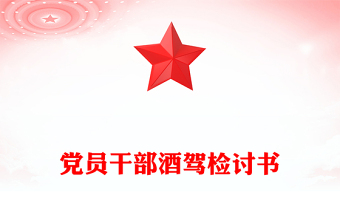 党员干部酒驾检讨书