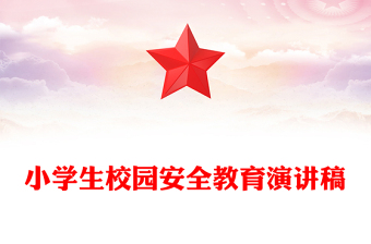 小学生校园安全教育演讲稿