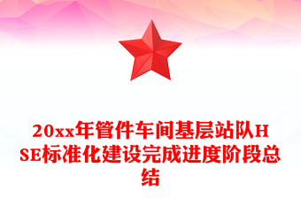20xx年管件车间基层站队HSE标准化建设完成进度阶段总结