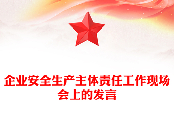 企业安全生产主体责任工作现场会上的发言
