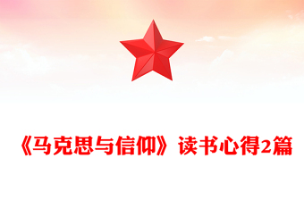 《马克思与信仰》读书心得2篇