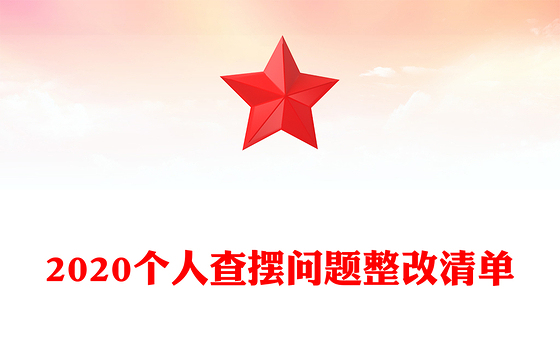 2020个人查摆问题整改清单