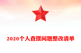 2020个人查摆问题整改清单