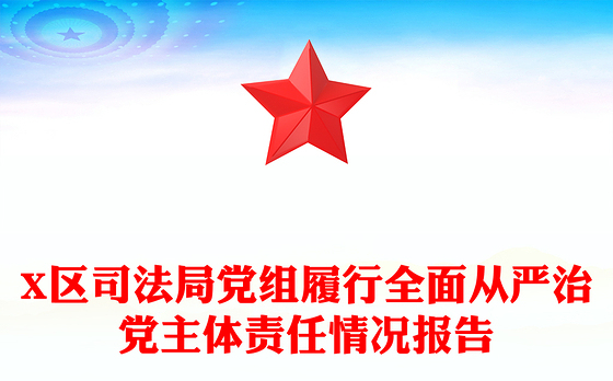 X区司法局党组履行全面从严治党主体责任情况报告