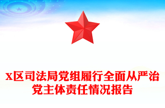 X区司法局党组履行全面从严治党主体责任情况报告