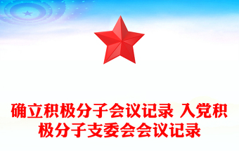 确立积极分子会议记录 入党积极分子支委会会议记录