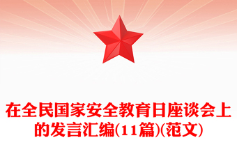 在全民国家安全教育日座谈会上的发言汇编(11篇)(范文)