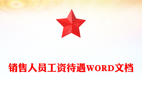 销售人员工资待遇WORD文档