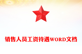 销售人员工资待遇WORD文档