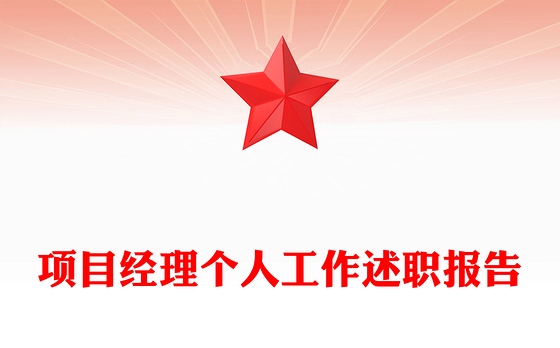项目经理个人工作述职报告