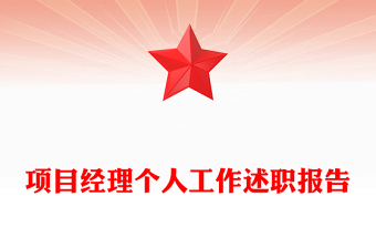 项目经理个人工作述职报告