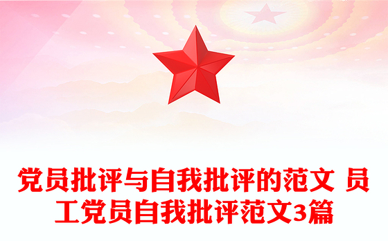 党员批评与自我批评的范文 员工党员自我批评范文3篇