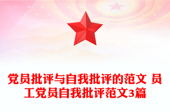 党员批评与自我批评的范文 员工党员自我批评范文3篇