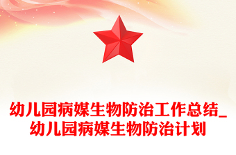 幼儿园病媒生物防治工作总结_幼儿园病媒生物防治计划