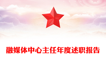 融媒体中心主任年度述职报告