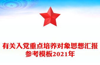 有关入党重点培养对象思想汇报参考模板2021年