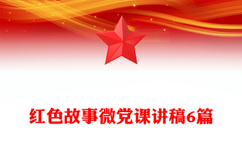 红色故事微党课讲稿6篇