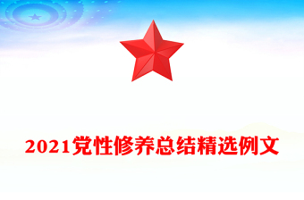 2021党性修养总结精选例文