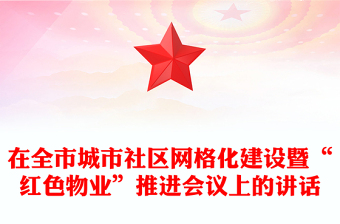 在全市城市社区网格化建设暨“红色物业”推进会议上的讲话