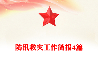 防汛救灾工作简报4篇